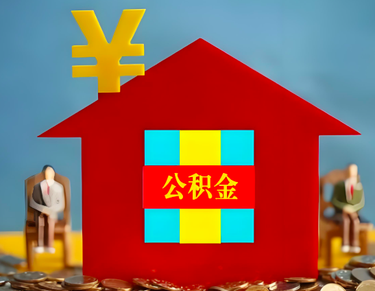 乌兰察布代办公积金有没有详细的一个流程。