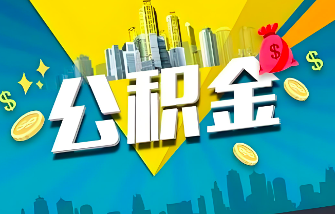 乌兰察布公积金代办业务范围-主营什么业务。