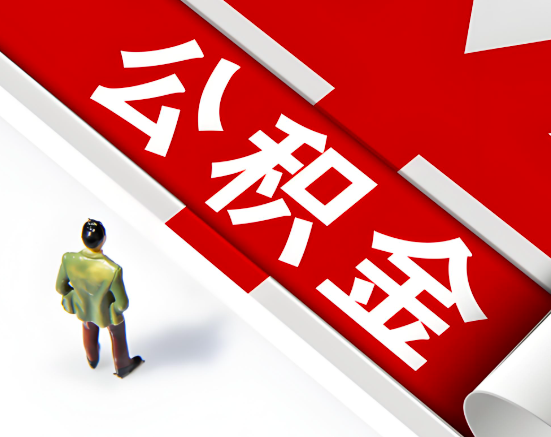 常见的乌兰察布公积金提取代办问题及应对策略。