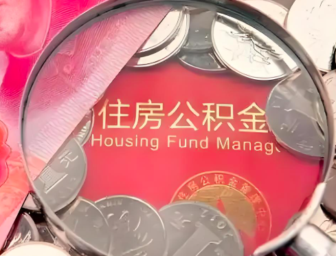 乌兰察布公积金是不是还有一个方法装修房子提取代办